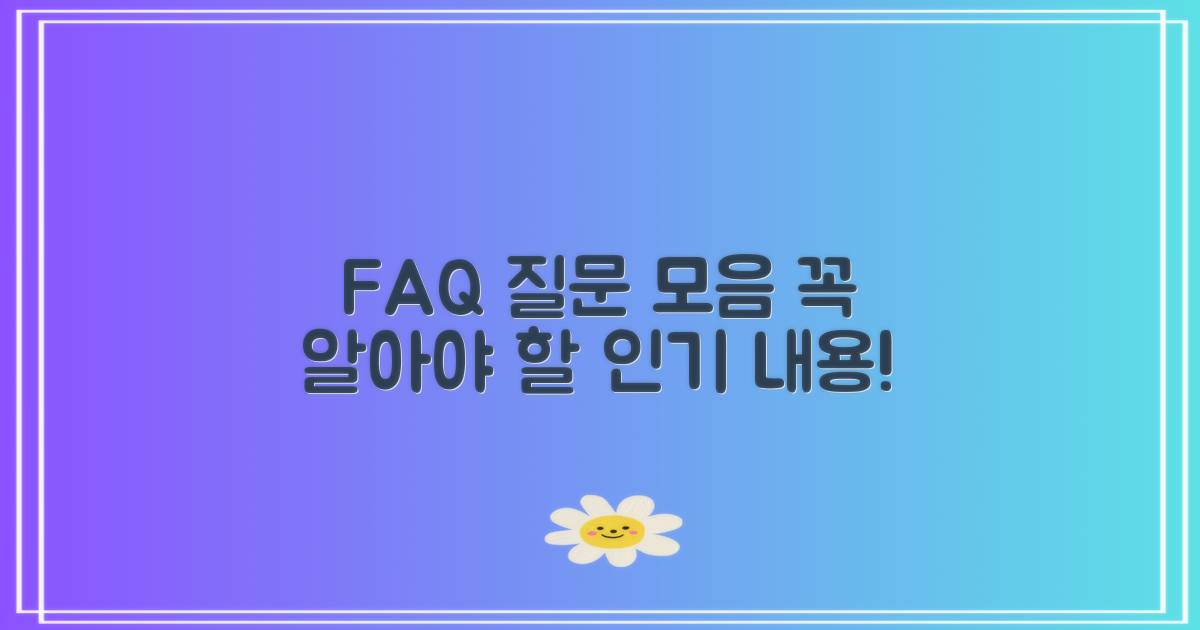 자주 묻는 질문