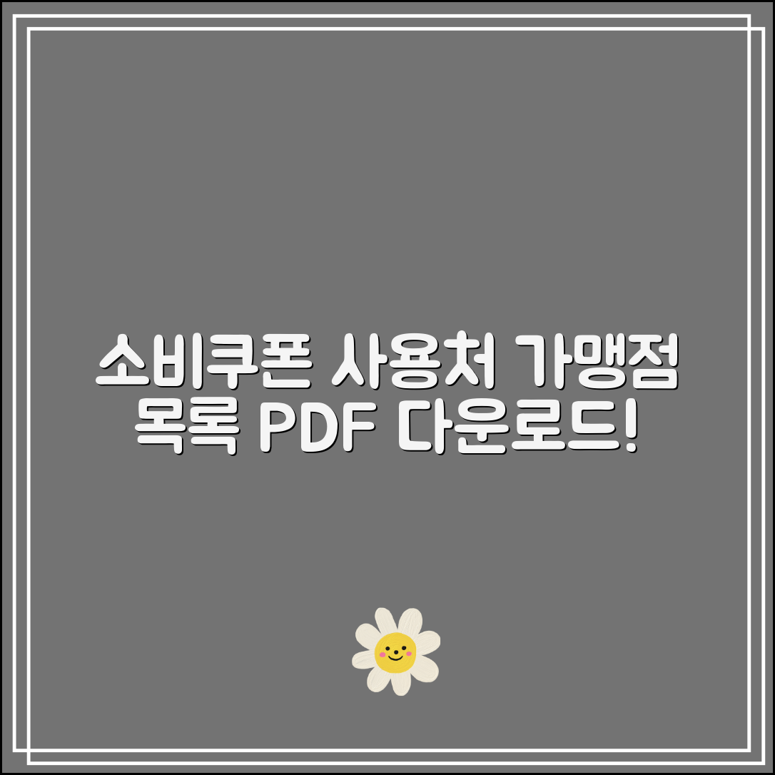 소비쿠폰 사용처 목록 PDF｜전체 가맹점 다운받기