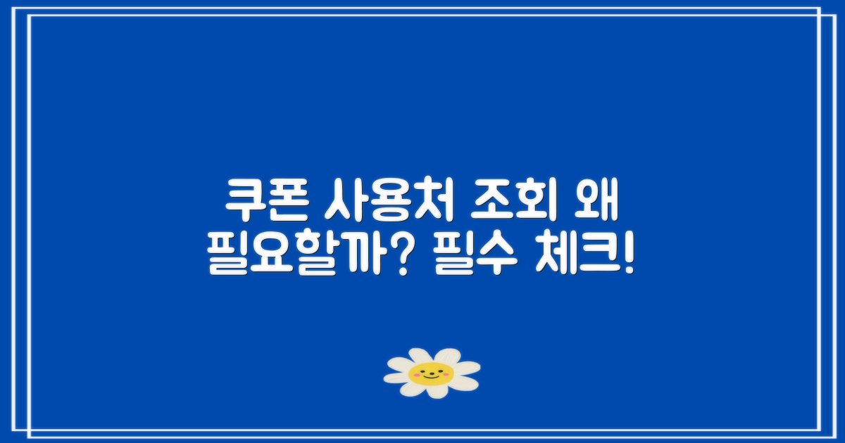 소비쿠폰 사용처 조회의 필요성