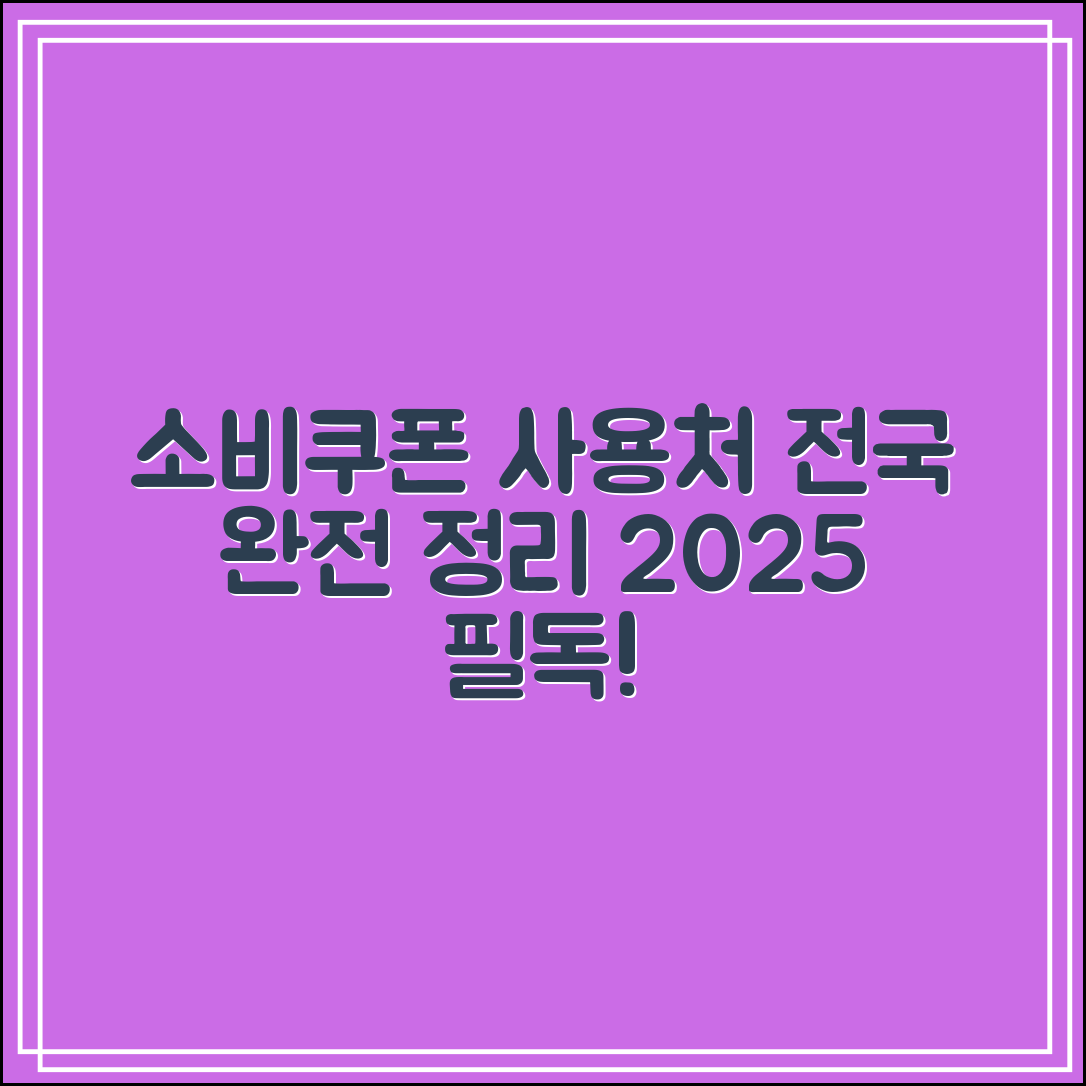 2025 소비쿠폰 사용처 총정리｜전국 어디서 쓸 수 있나?