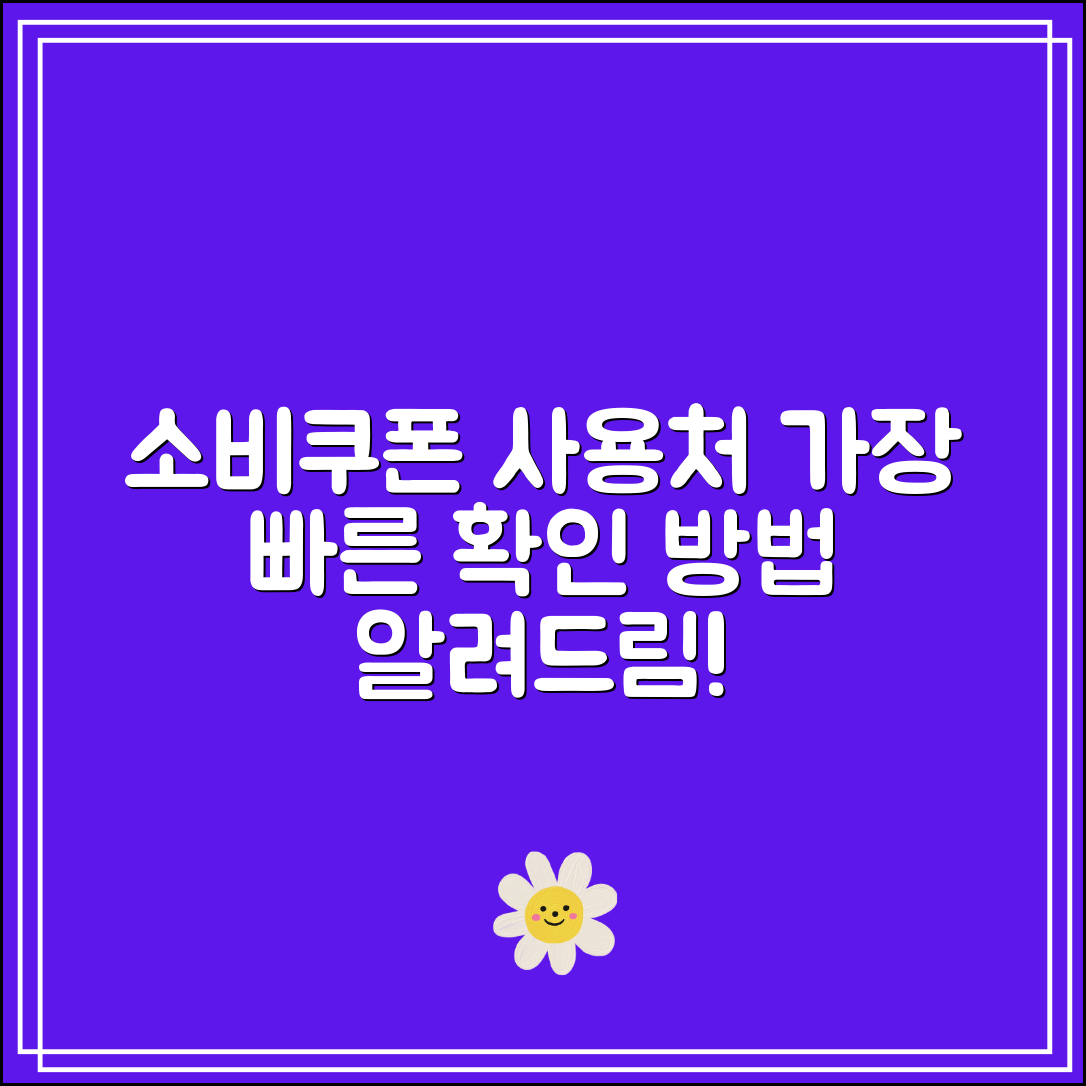 소비쿠폰 사용처 확인 사이트｜가장 빠르게 확인하는 방법