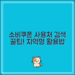 소비쿠폰 사용처 검색 팁｜지역명 조합으로 쉽게 찾는 방법