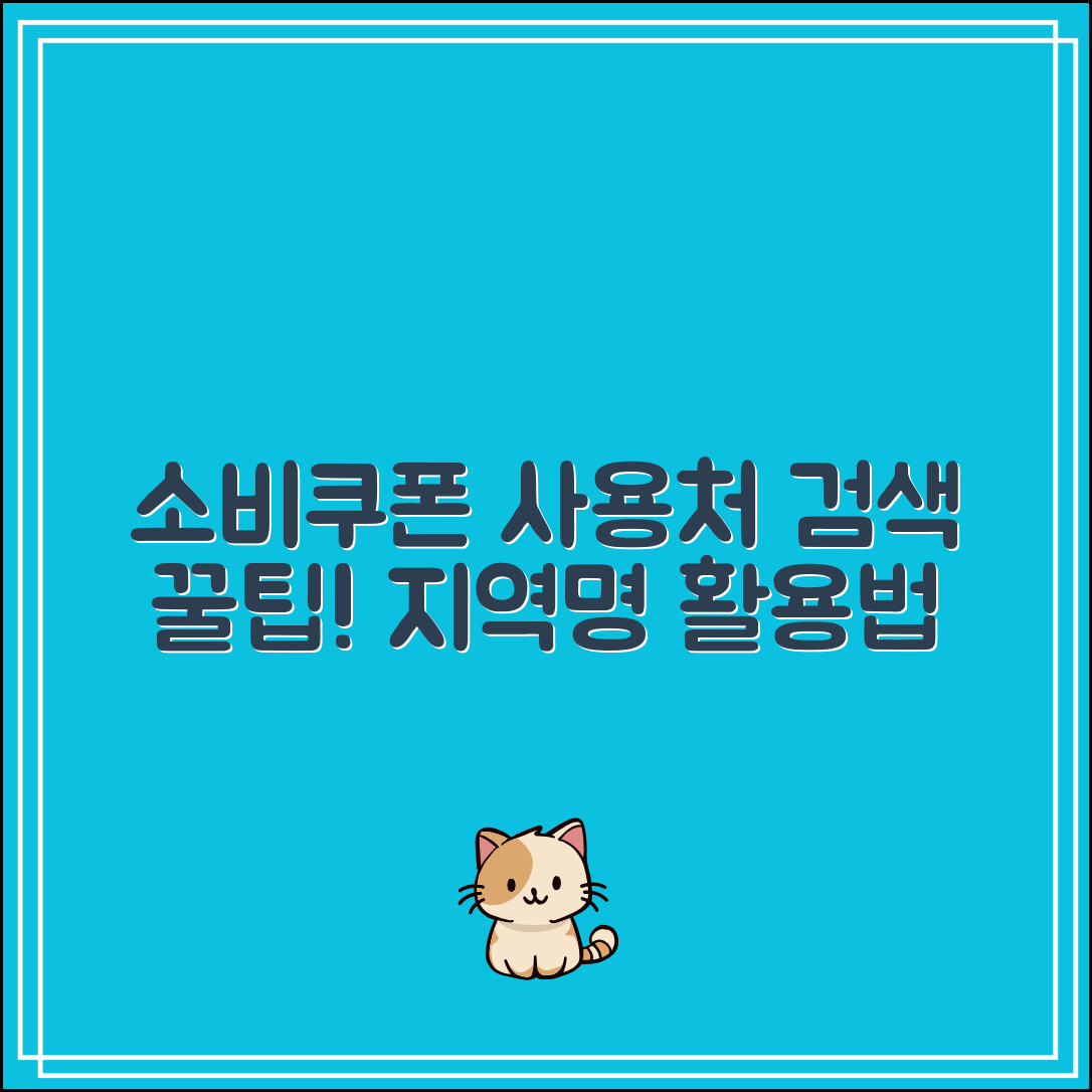 소비쿠폰 사용처 검색 팁｜지역명 조합으로 쉽게 찾는 방법