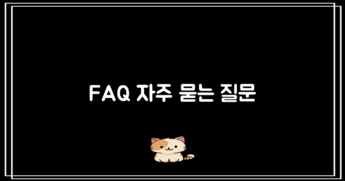 자주 묻는 질문
