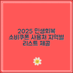 2025 민생회복 소비쿠폰 사용처 조회｜지역별 리스트 제공