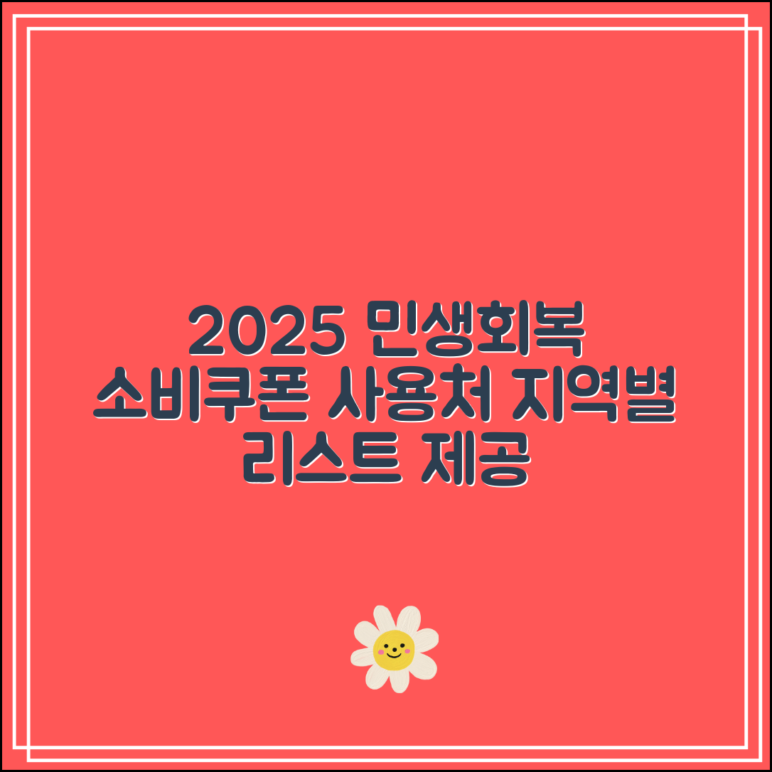 2025 민생회복 소비쿠폰 사용처 조회｜지역별 리스트 제공