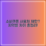 소비쿠폰 사용처 지역 제한 있나?｜지역별 차이 비교 정리