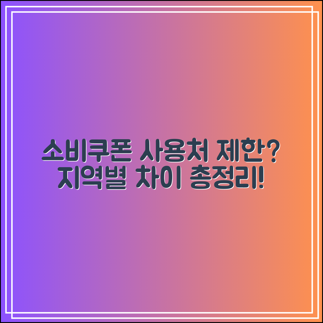 소비쿠폰 사용처 지역 제한 있나?｜지역별 차이 비교 정리