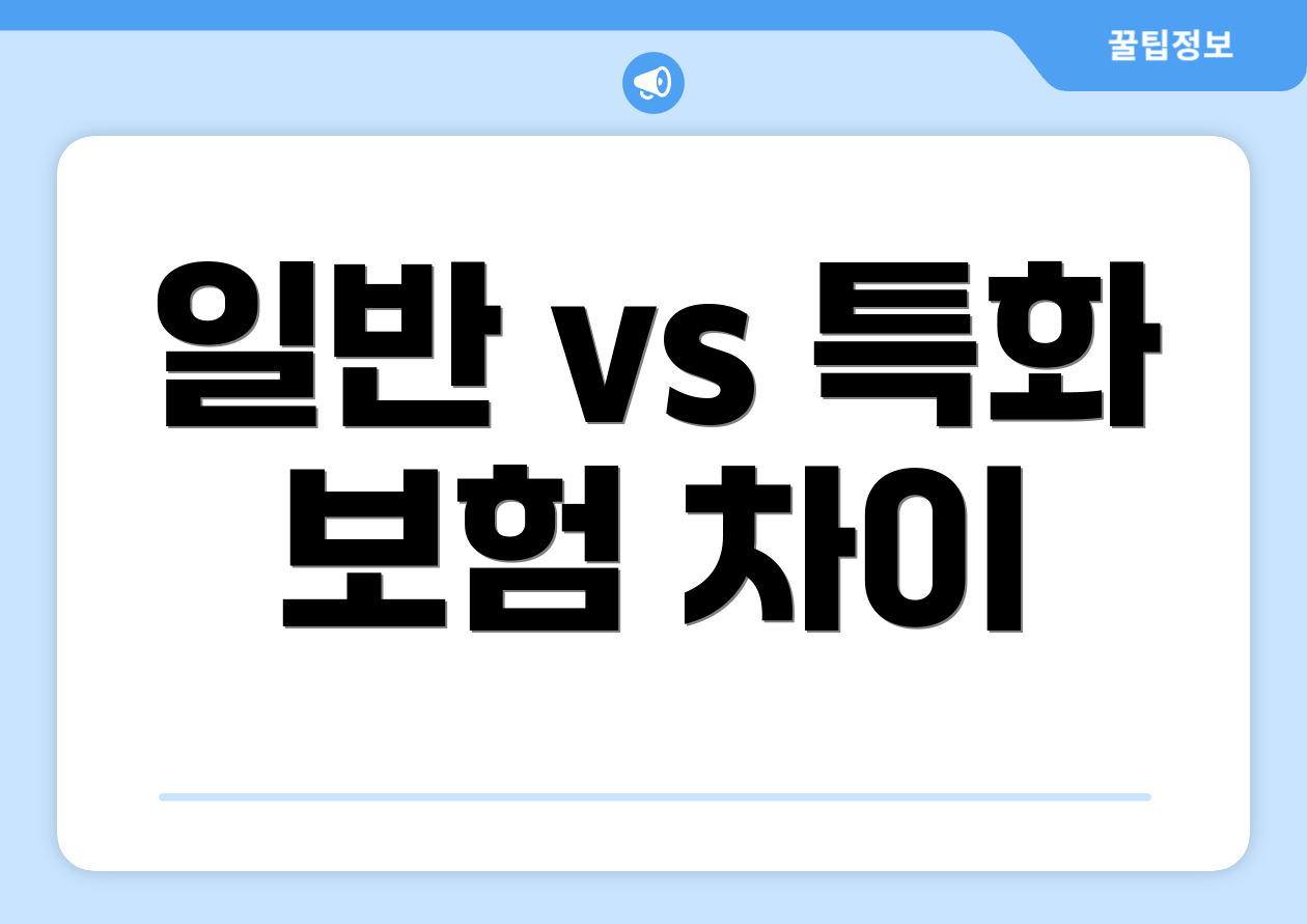 일반 vs 특화 보험 차이