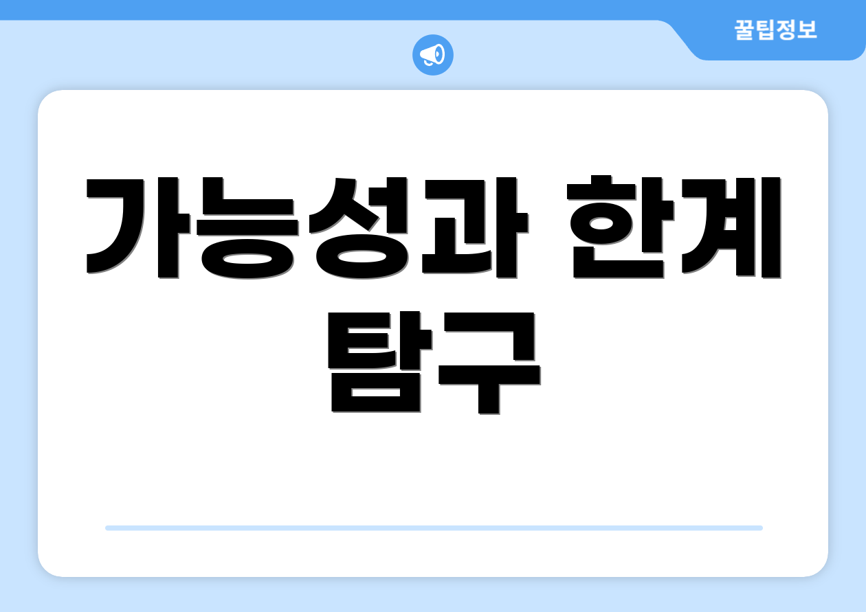 가능성과 한계 탐구