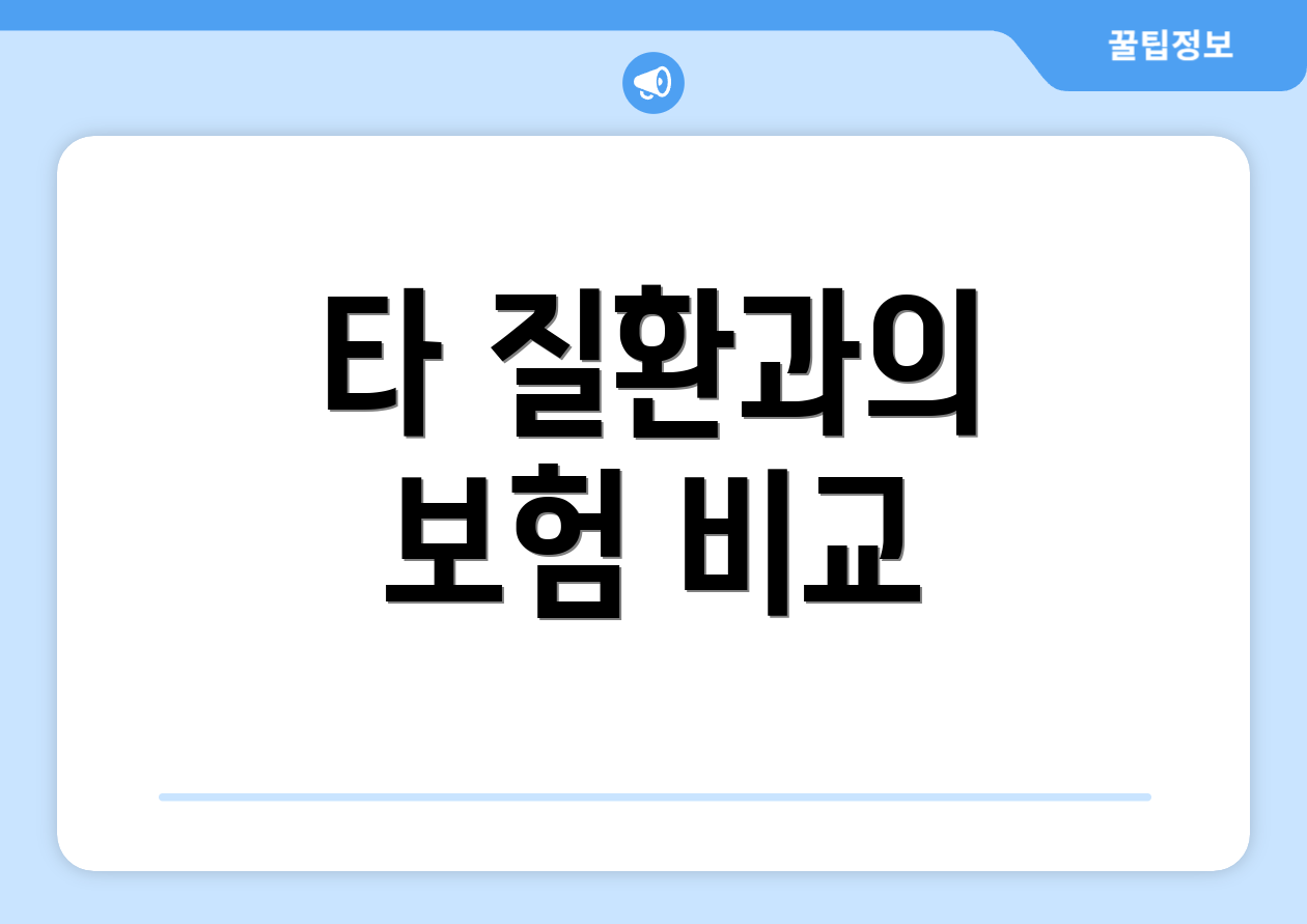 타 질환과의 보험 비교