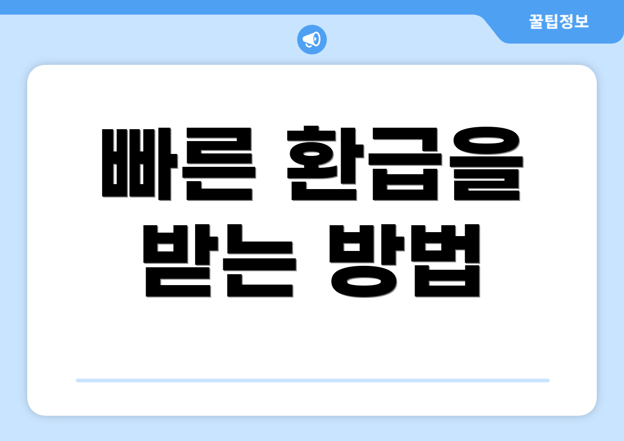 빠른 환급을 받는 방법