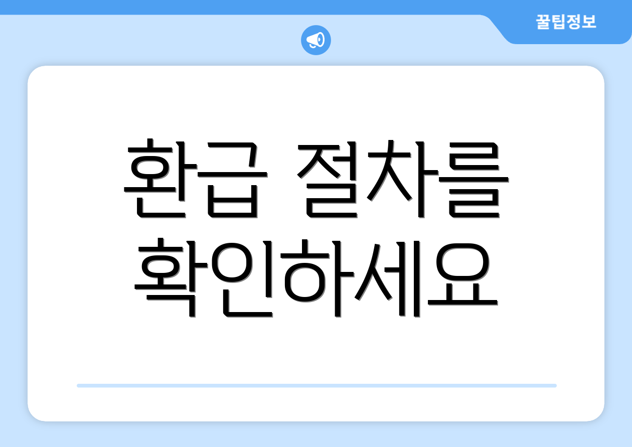 환급 절차를 확인하세요