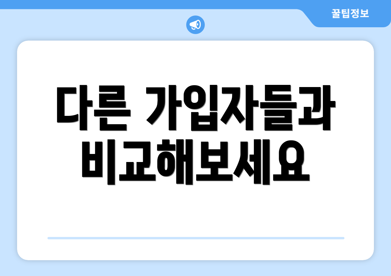 다른 가입자들과 비교해보세요
