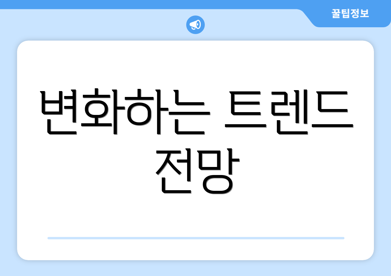 변화하는 트렌드 전망
