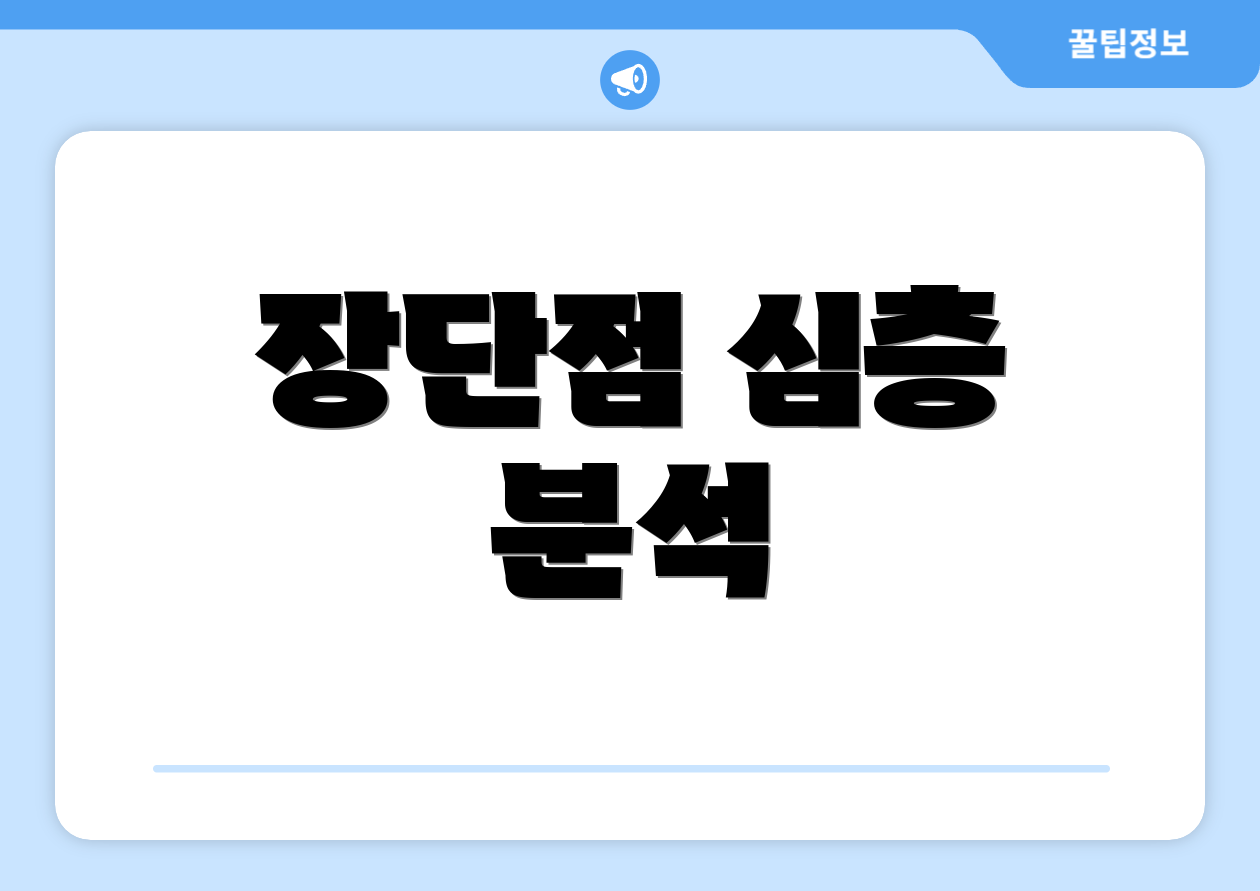 장단점 심층 분석