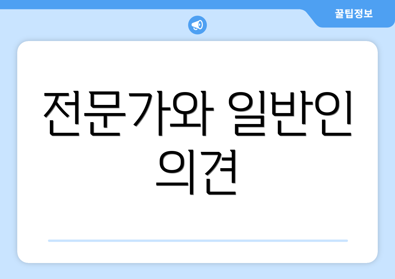 전문가와 일반인 의견