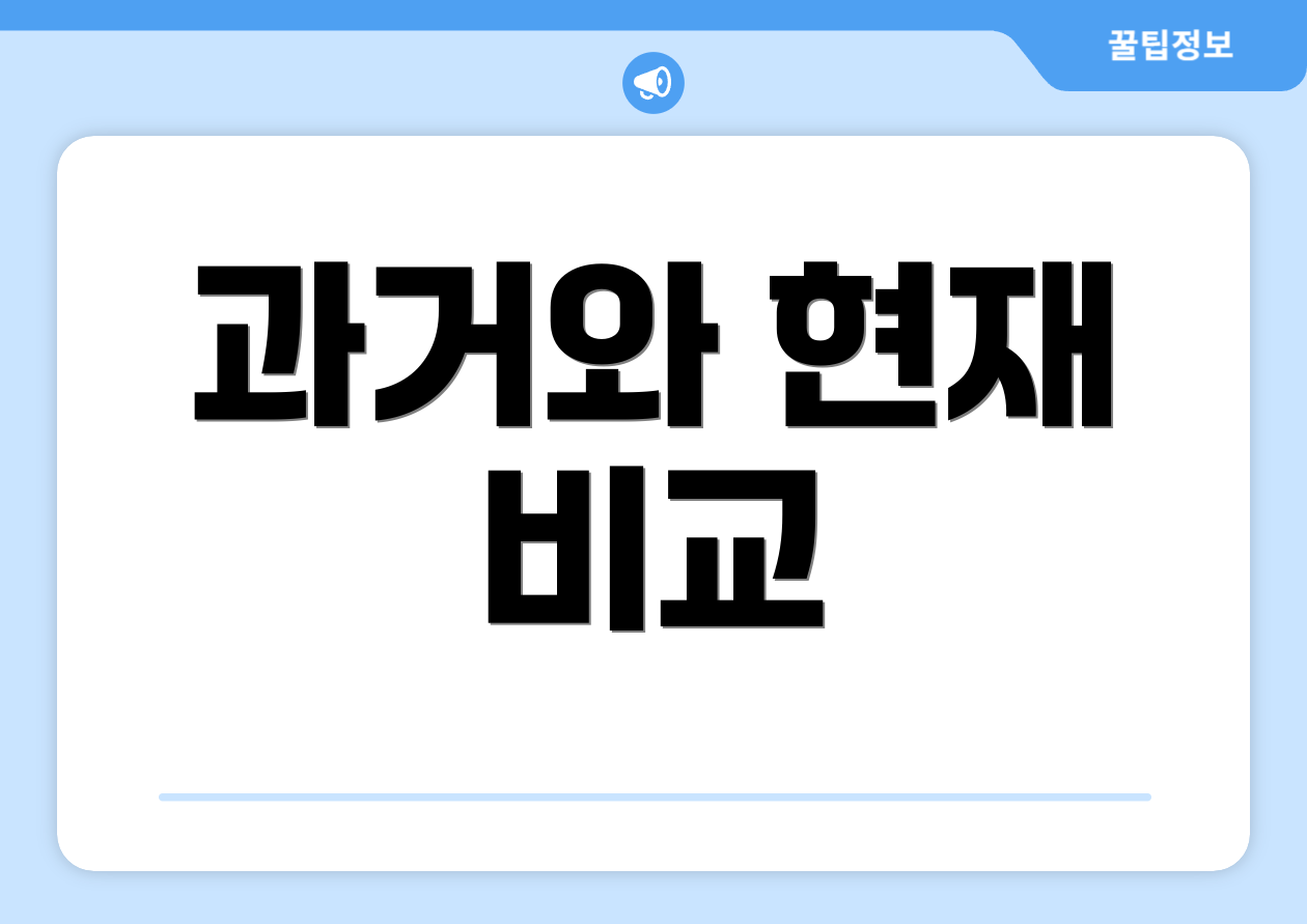 과거와 현재 비교
