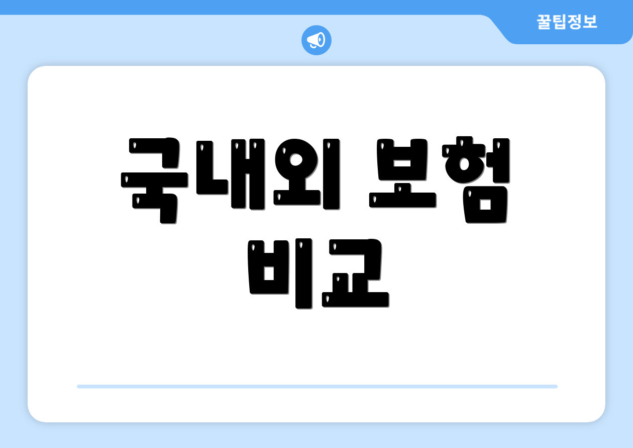 국내외 보험 비교