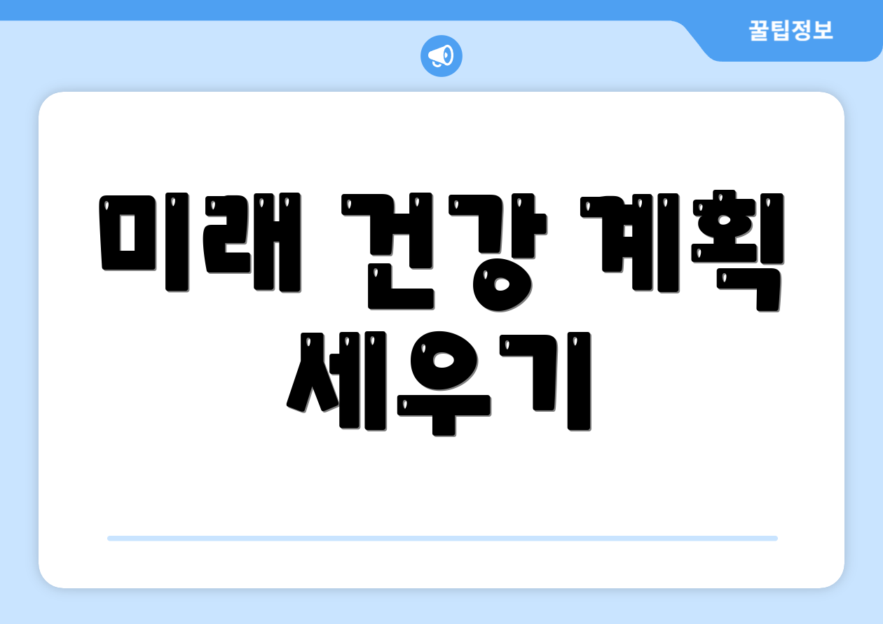 미래 건강 계획 세우기