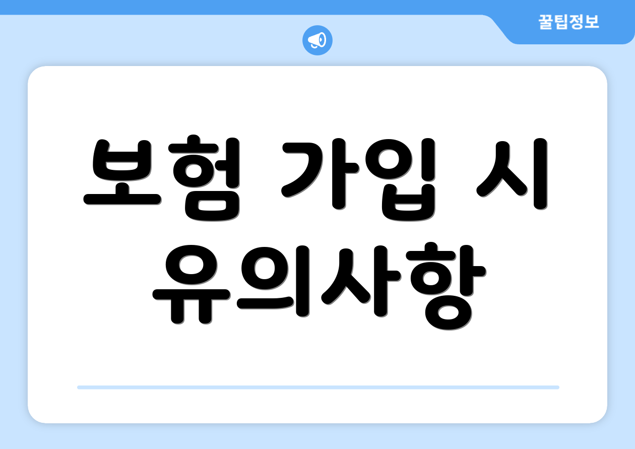 보험 가입 시 유의사항
