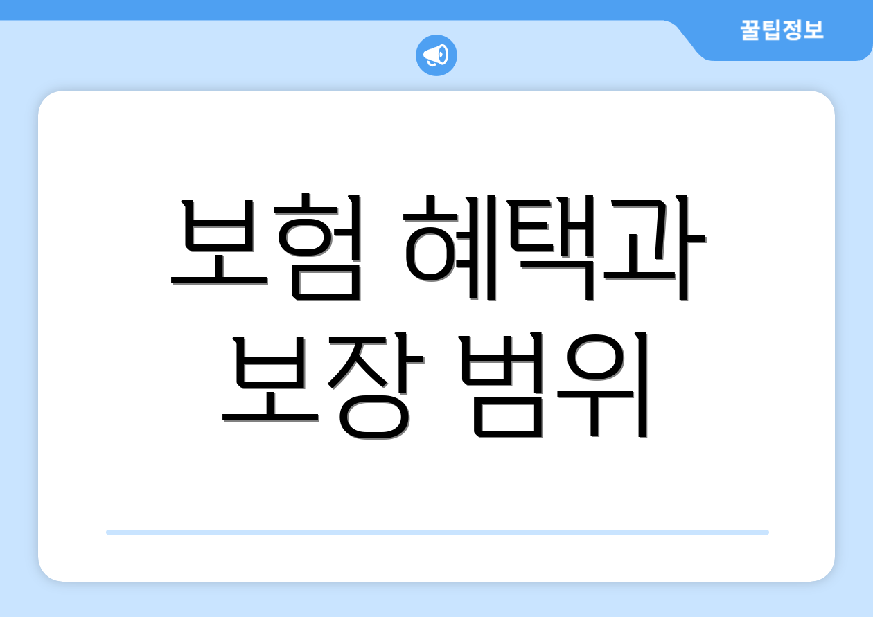 보험 혜택과 보장 범위