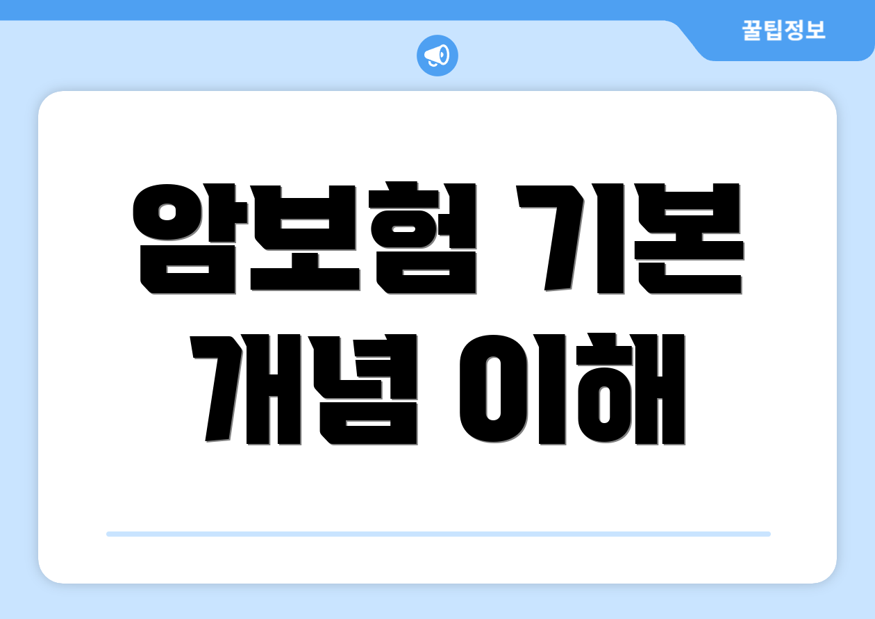 암보험 기본 개념 이해