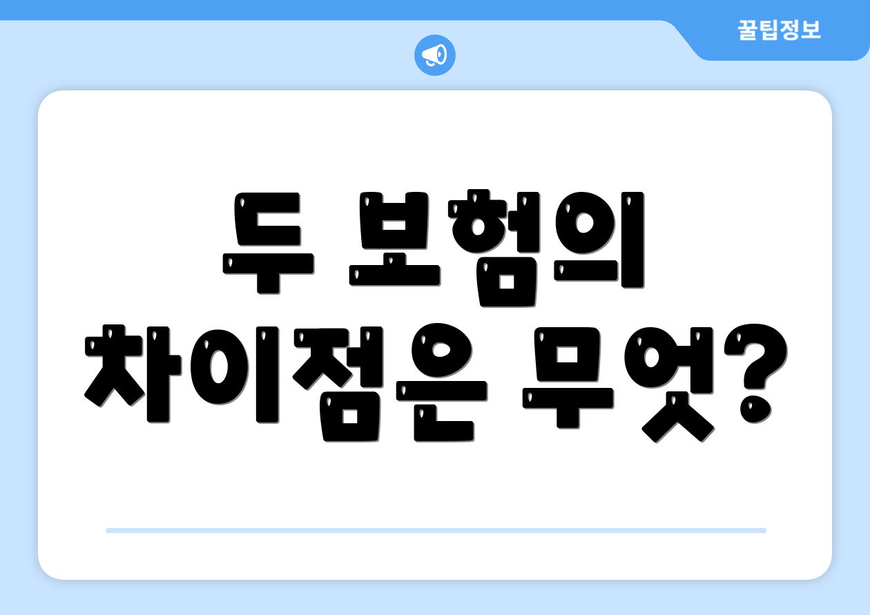 두 보험의 차이점은 무엇?