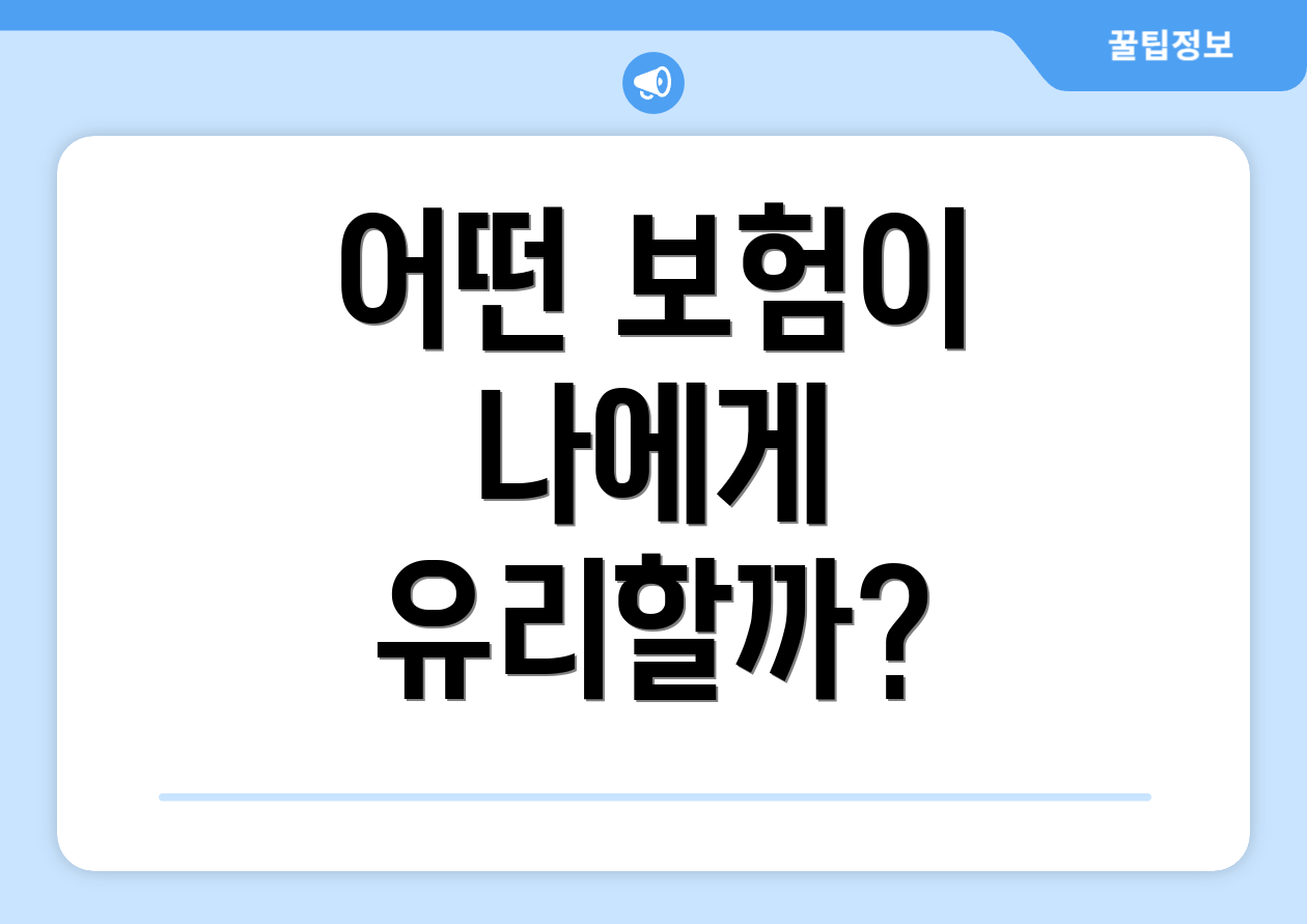 어떤 보험이 나에게 유리할까?