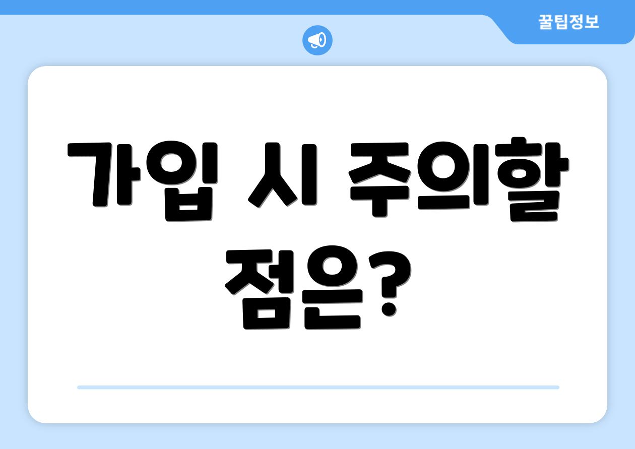가입 시 주의할 점은?