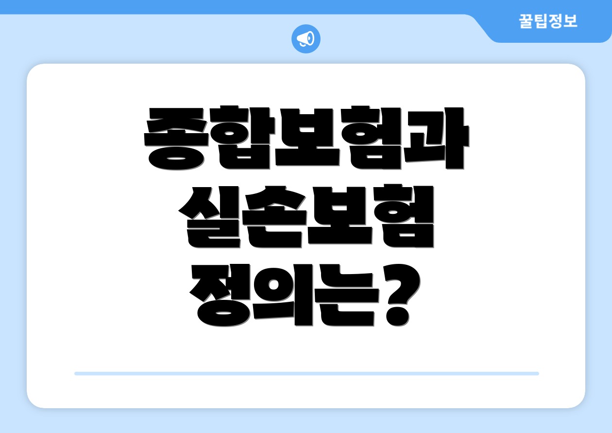 종합보험과 실손보험 정의는?
