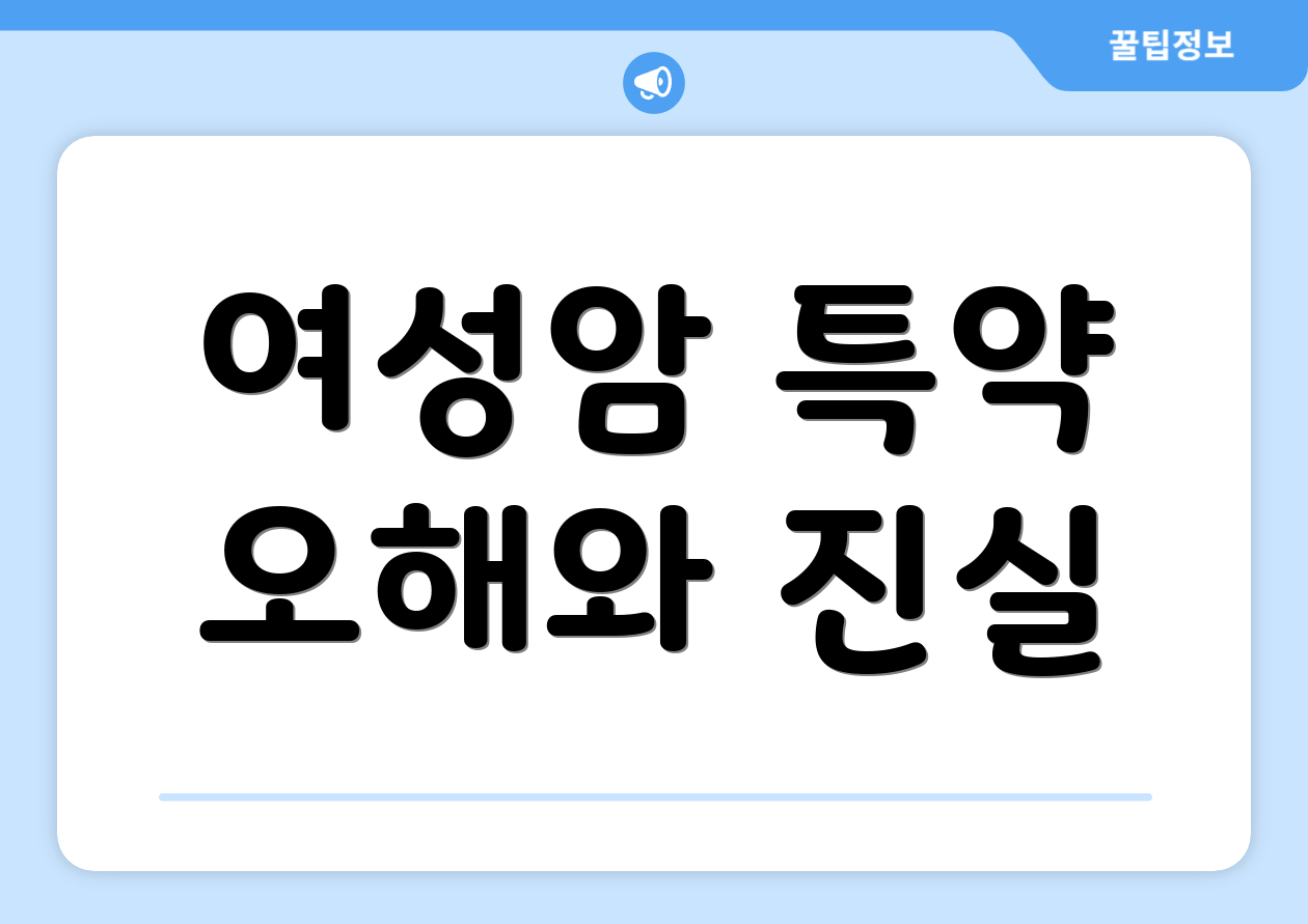 여성암 특약 오해와 진실