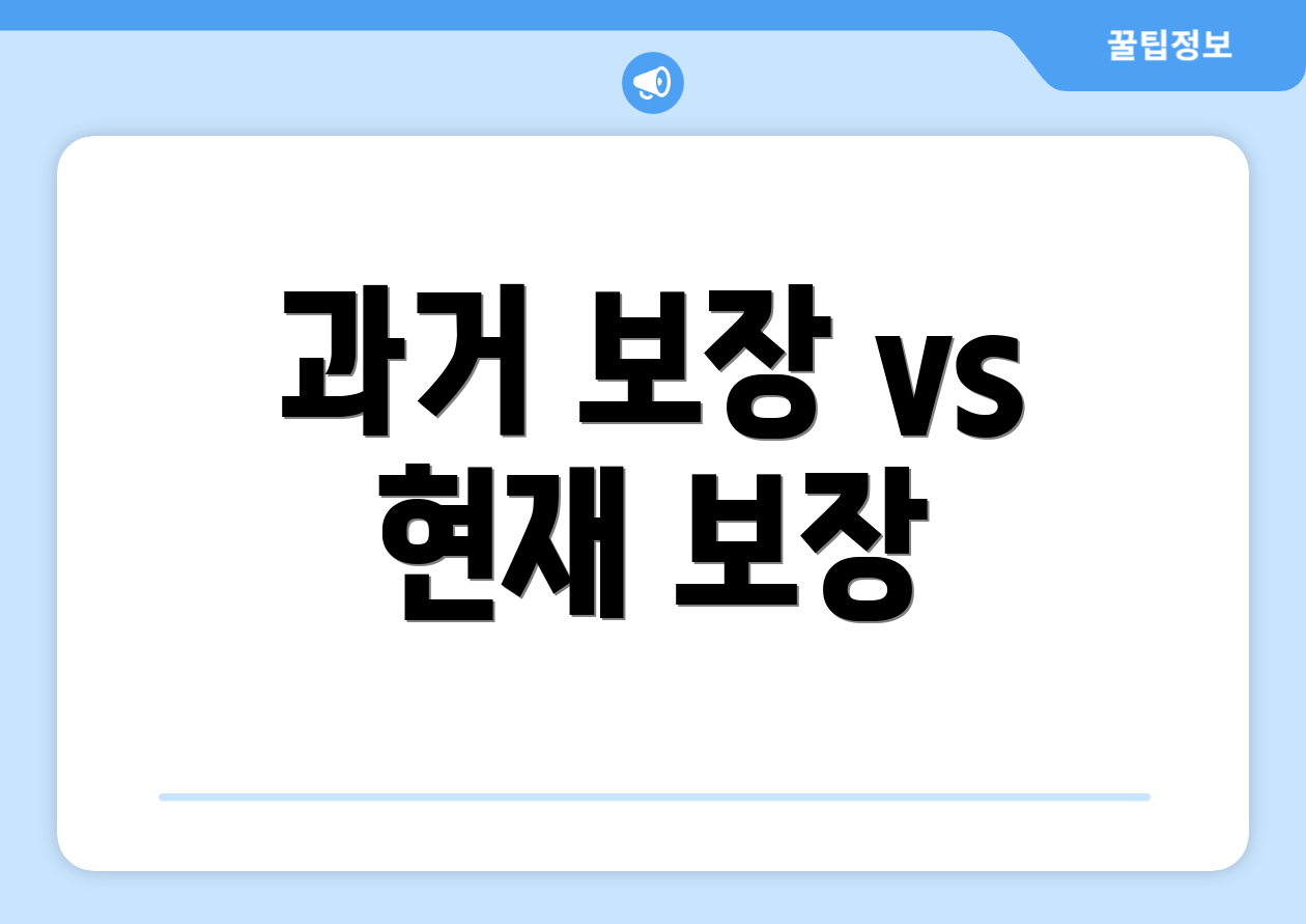 과거 보장 vs 현재 보장