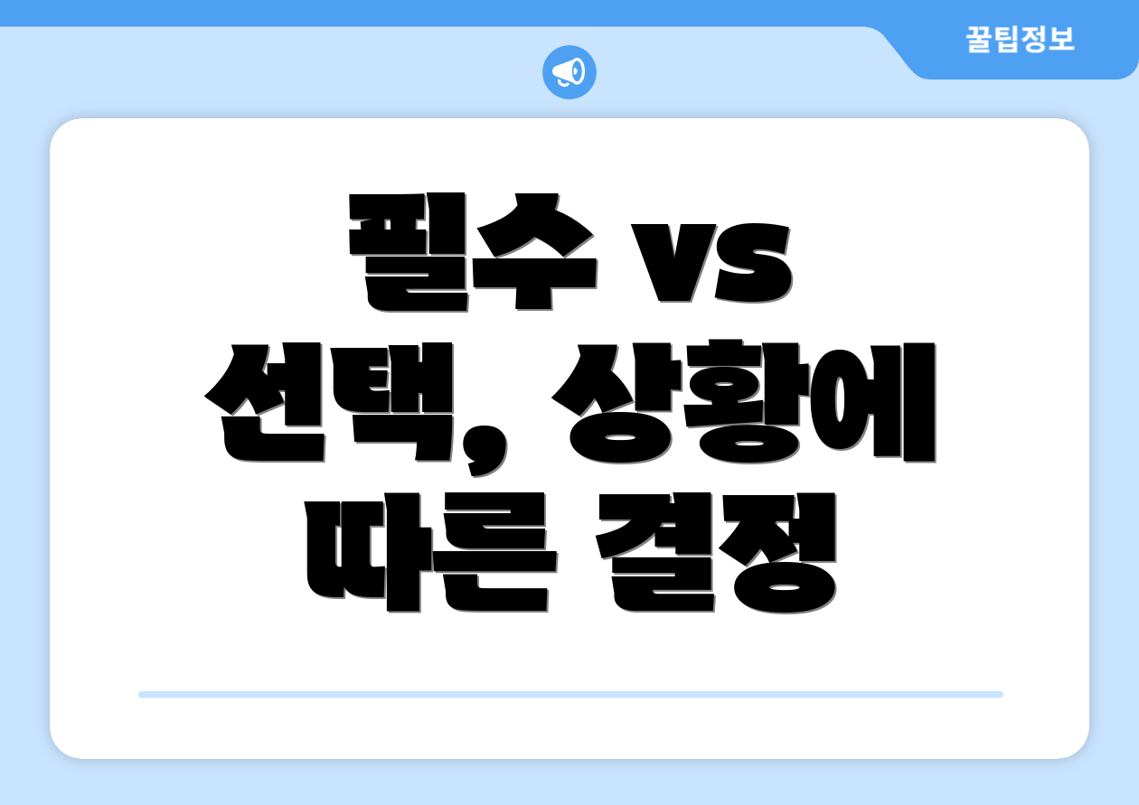 필수 vs 선택, 상황에 따른 결정