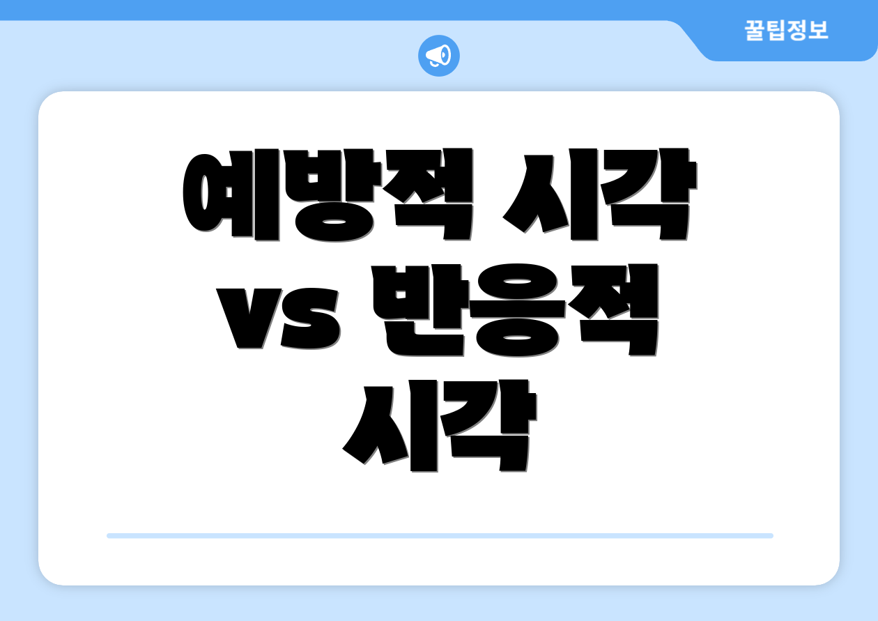 예방적 시각 vs 반응적 시각