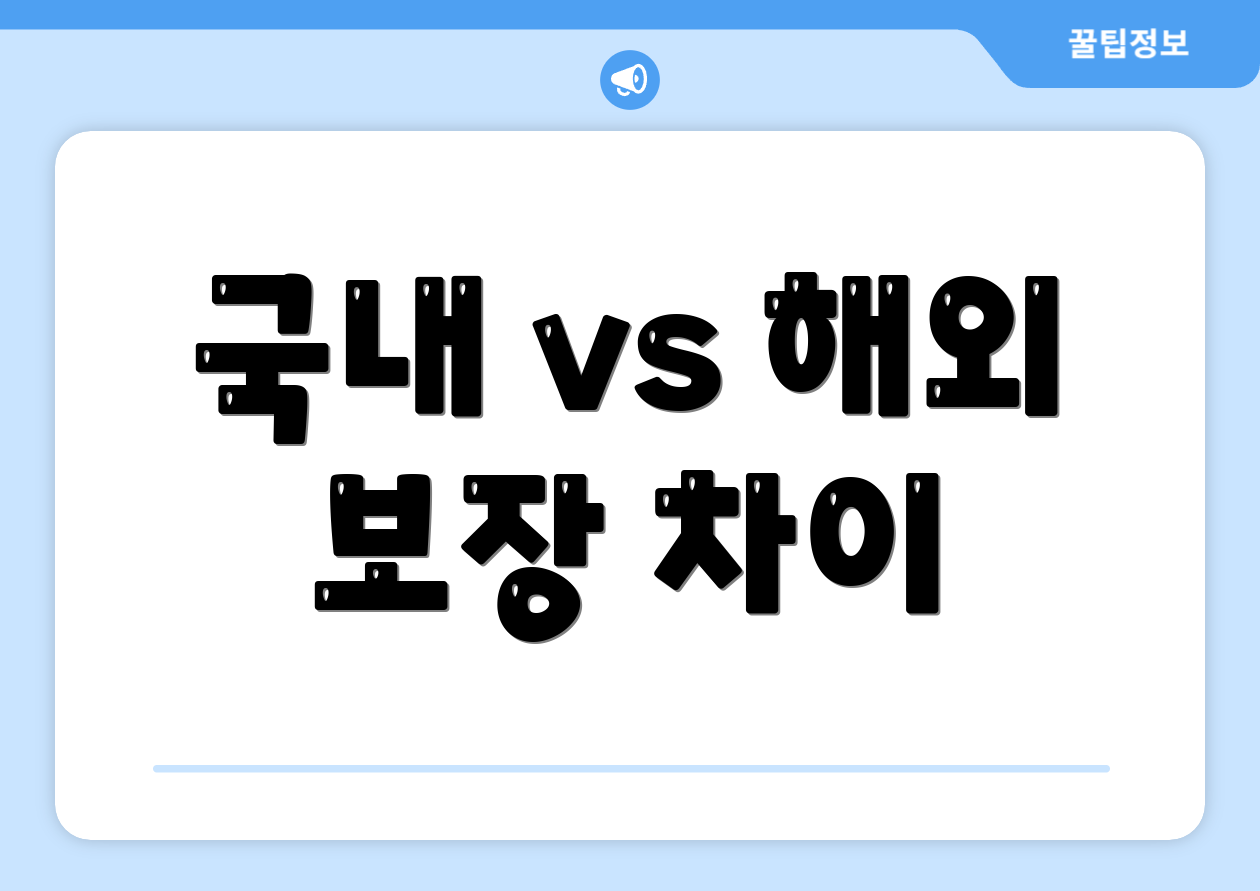 국내 vs 해외 보장 차이
