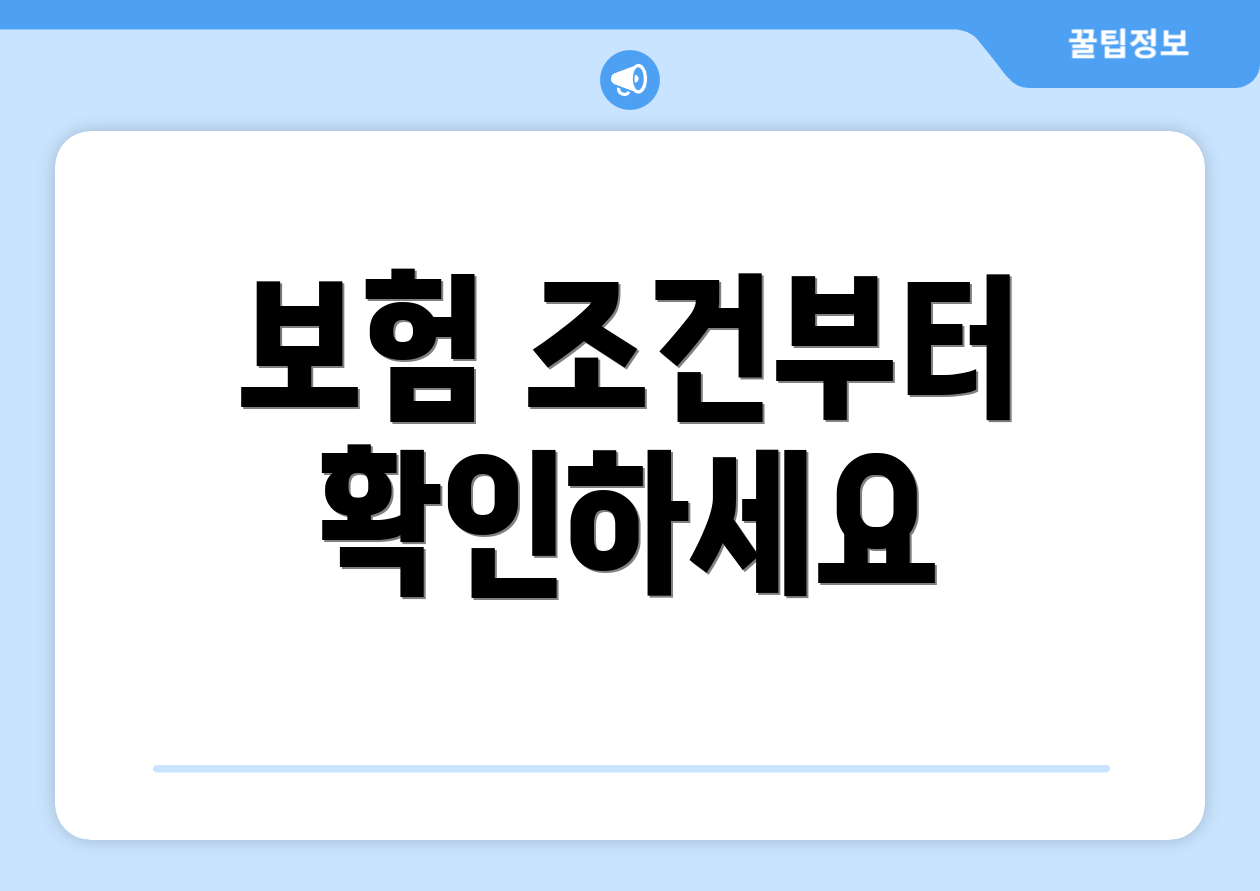 보험 조건부터 확인하세요