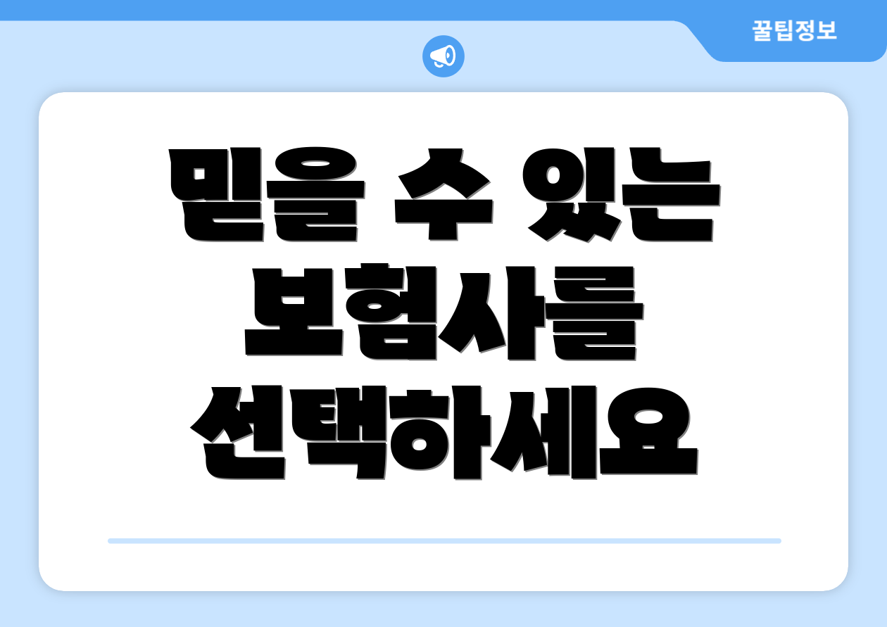 믿을 수 있는 보험사를 선택하세요
