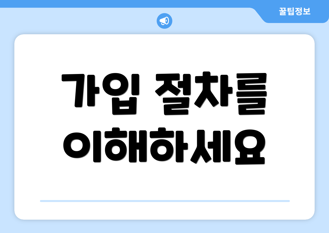 가입 절차를 이해하세요