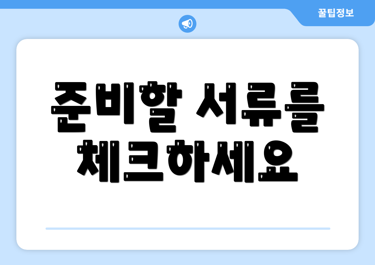 준비할 서류를 체크하세요