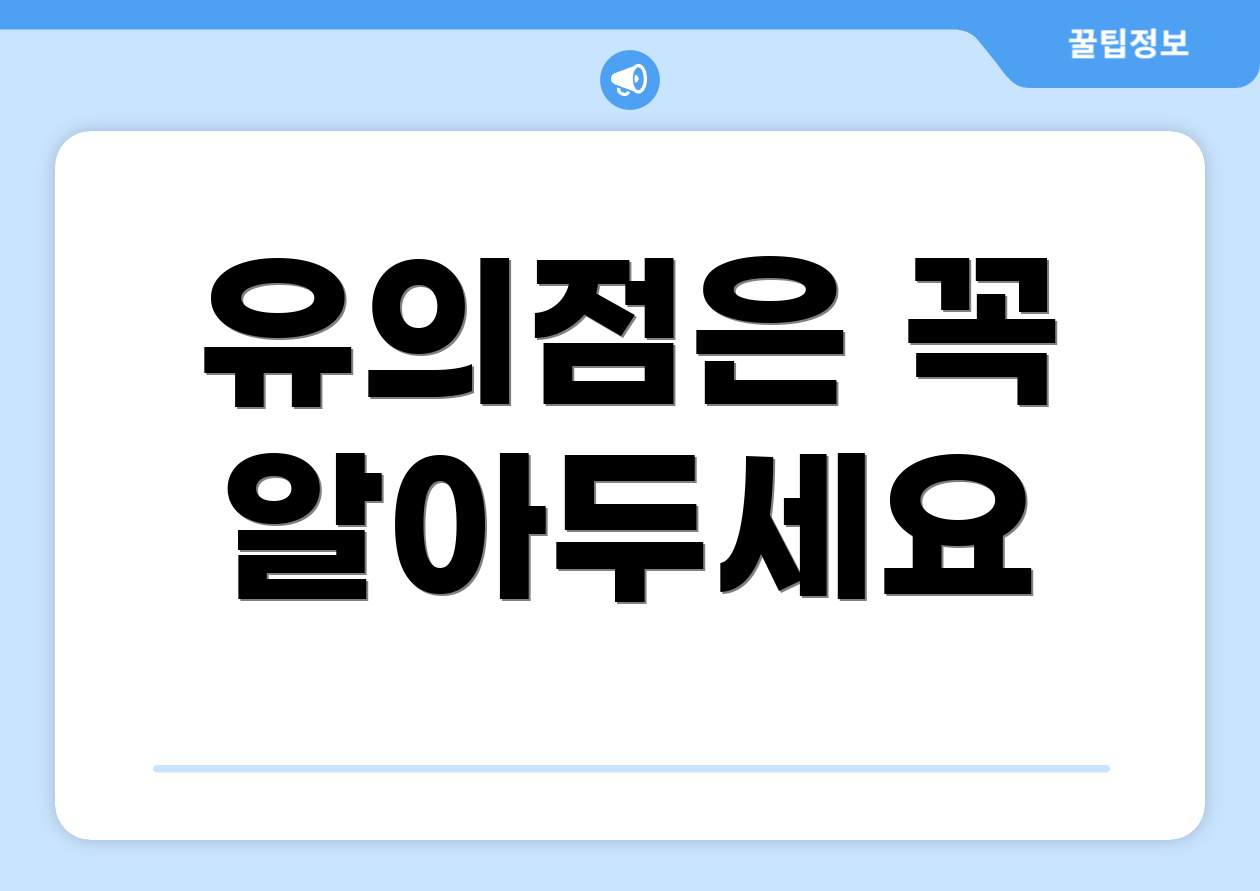 유의점은 꼭 알아두세요