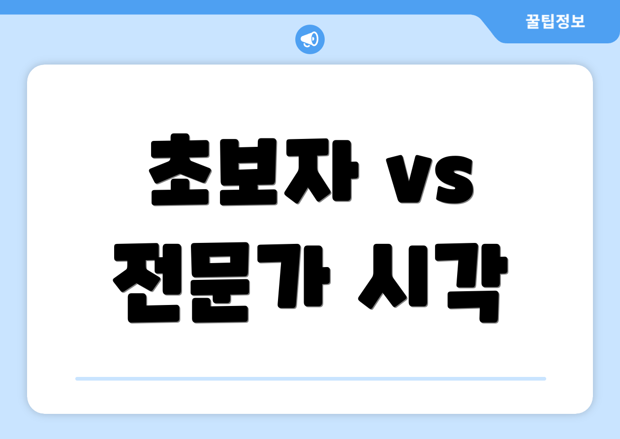 초보자 vs 전문가 시각