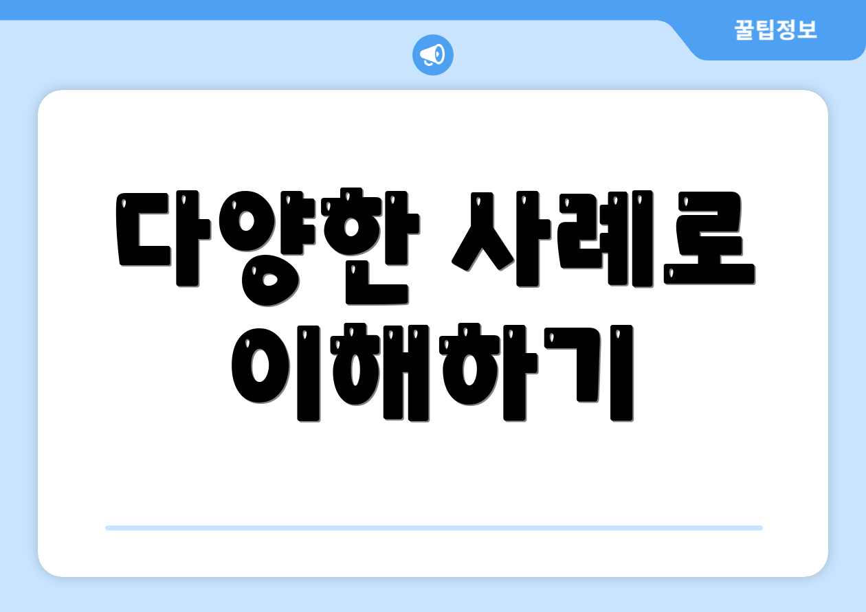 다양한 사례로 이해하기