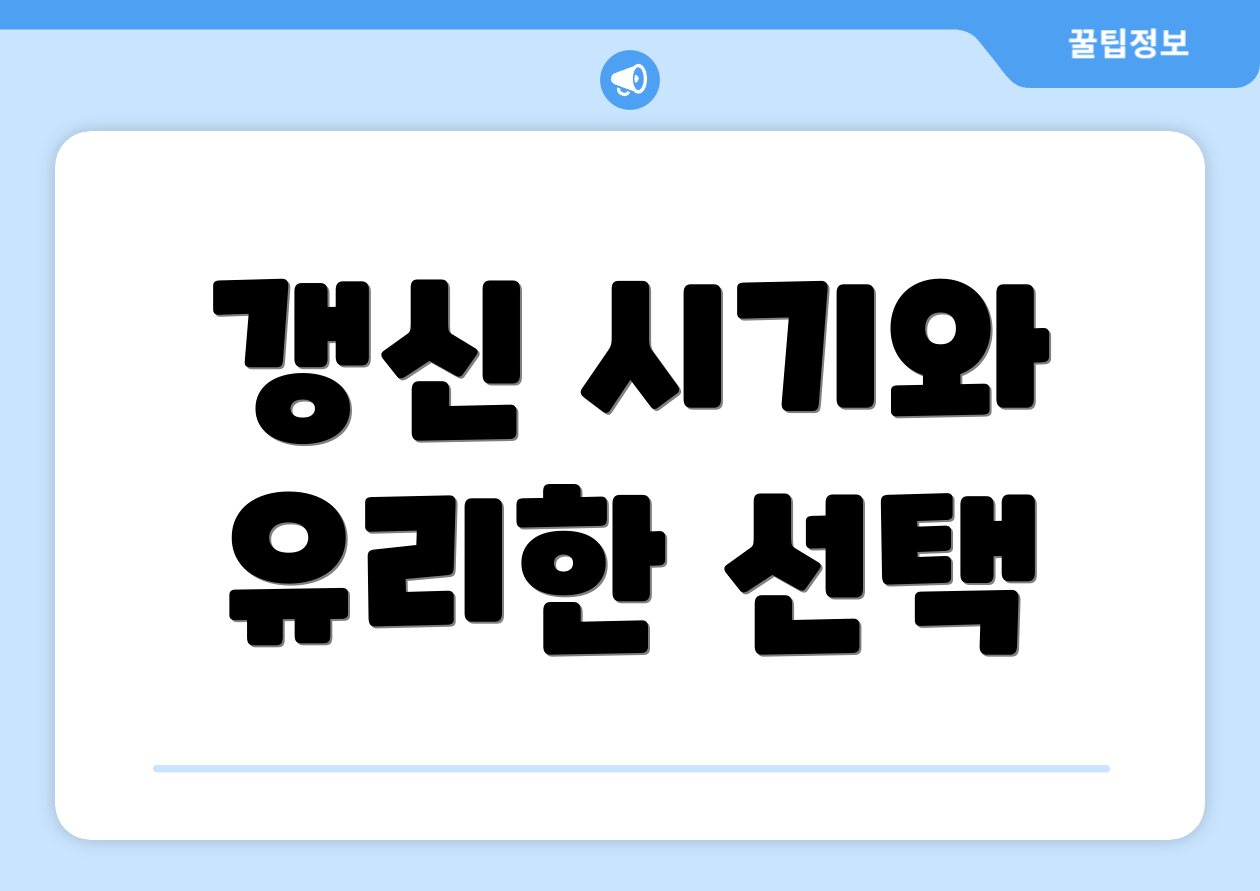 갱신 시기와 유리한 선택