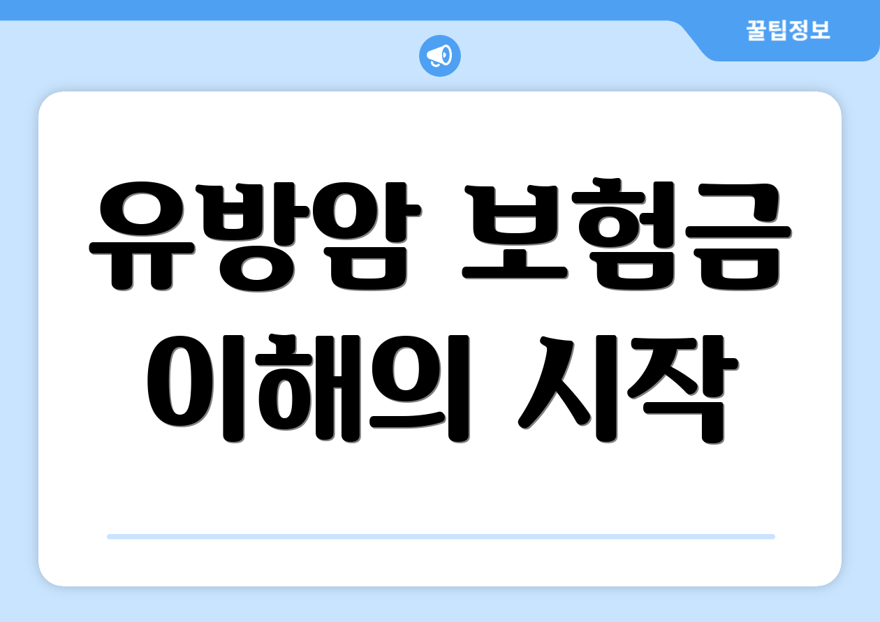 유방암 보험금 이해의 시작