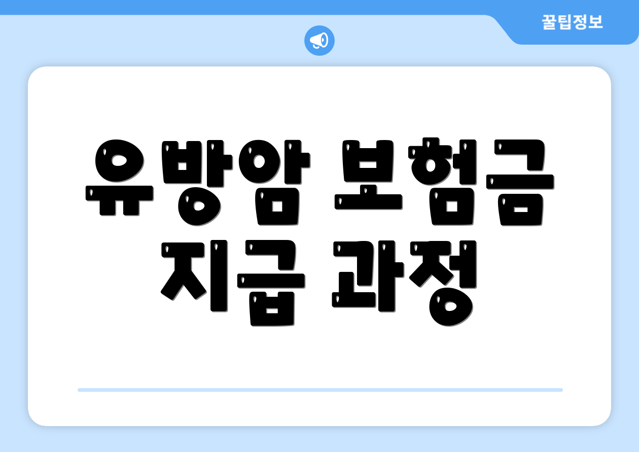 유방암 보험금 지급 과정