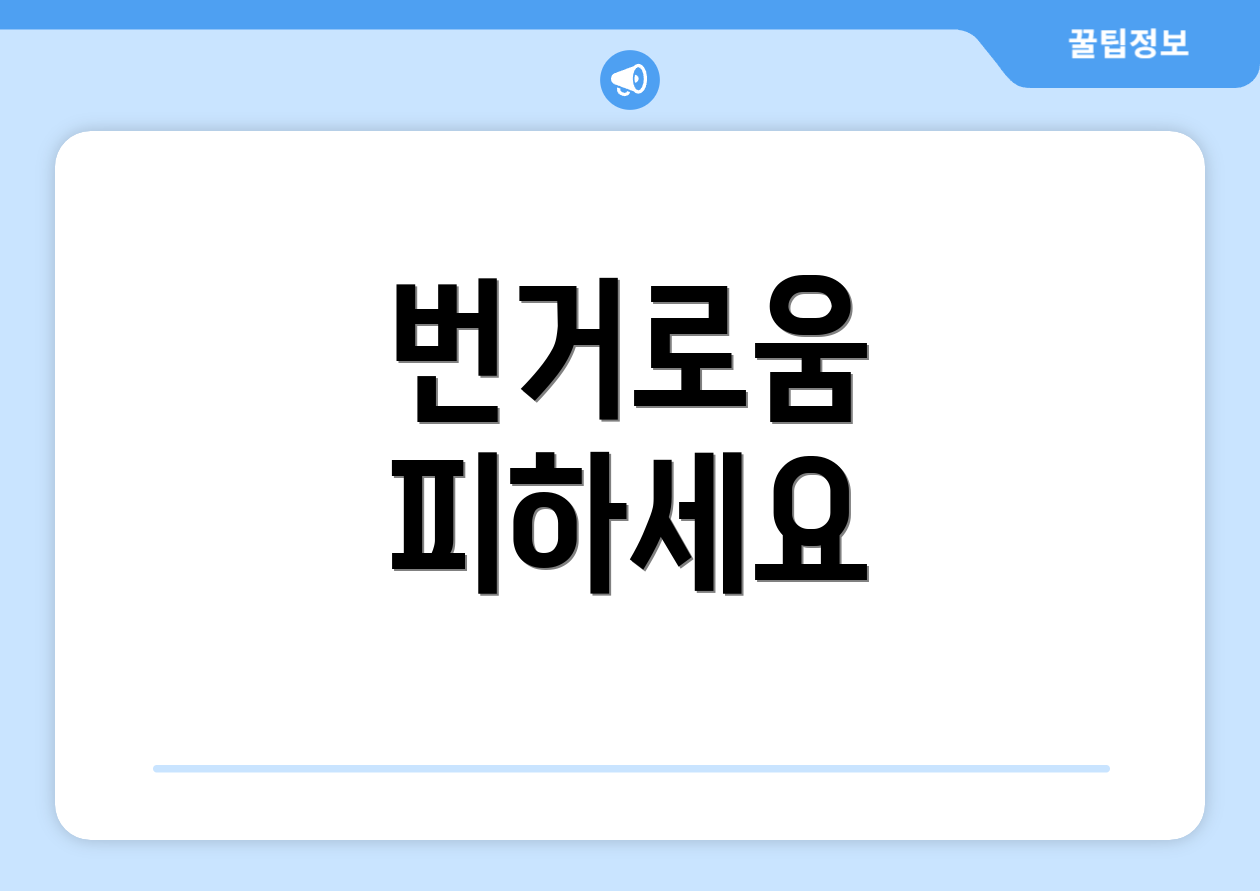 번거로움 피하세요