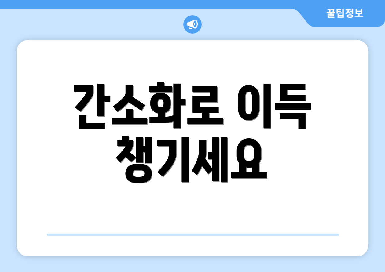 간소화로 이득 챙기세요