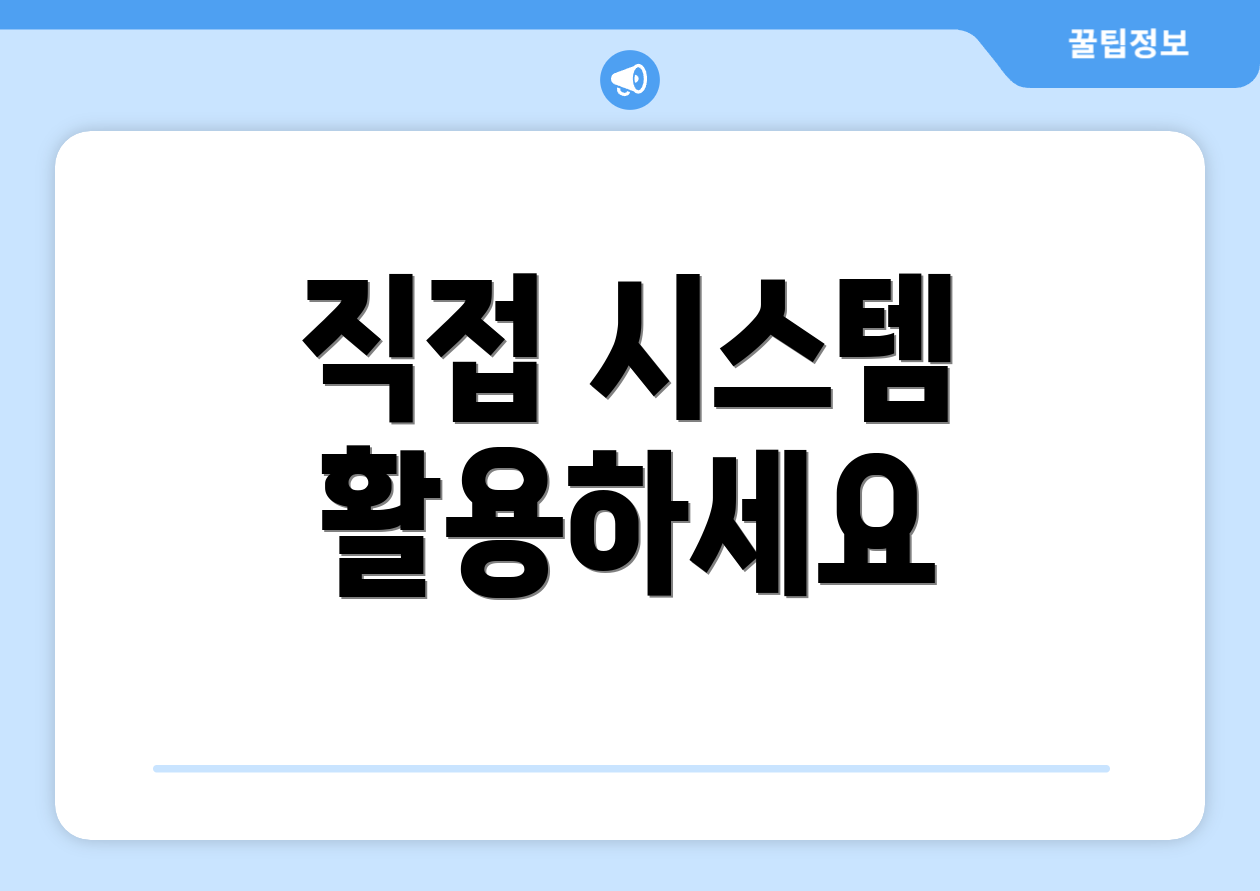 직접 시스템 활용하세요