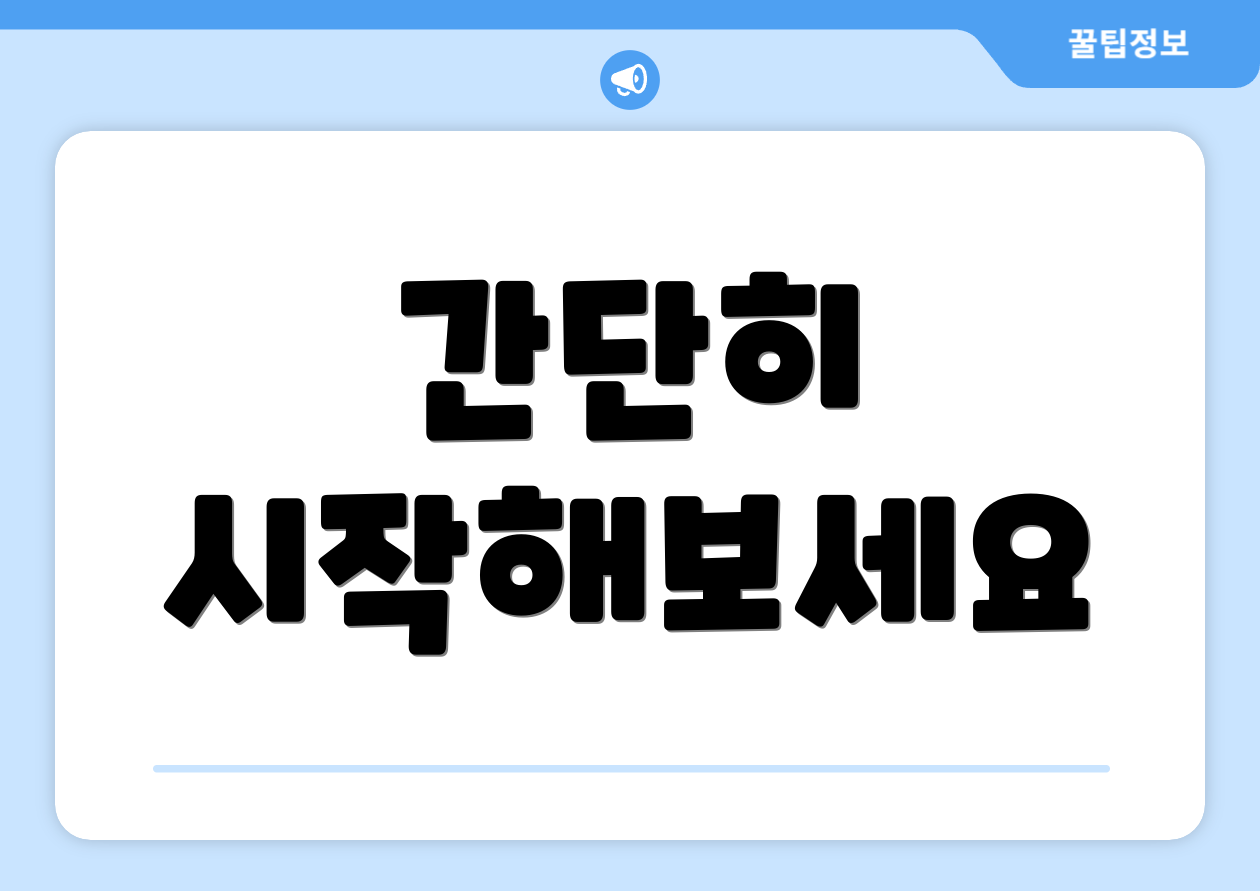 간단히 시작해보세요